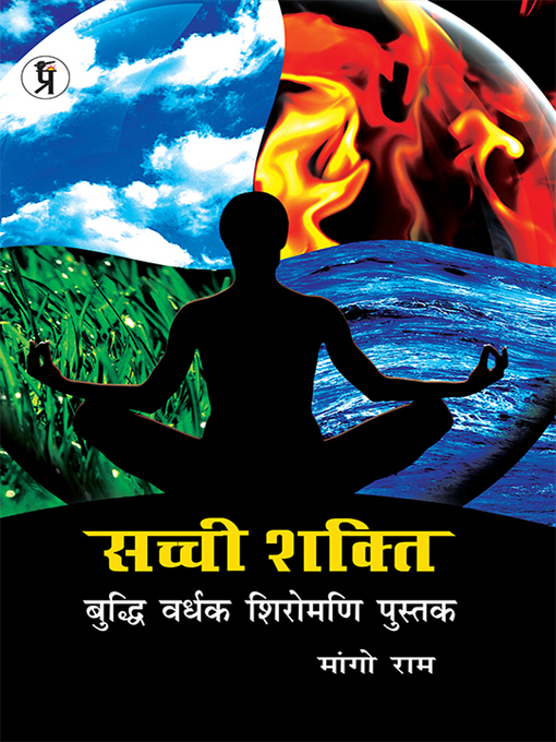 Title details for Sachchi Shakti Buddhi Vardhak shiromani pustak by Mango Ram - Available